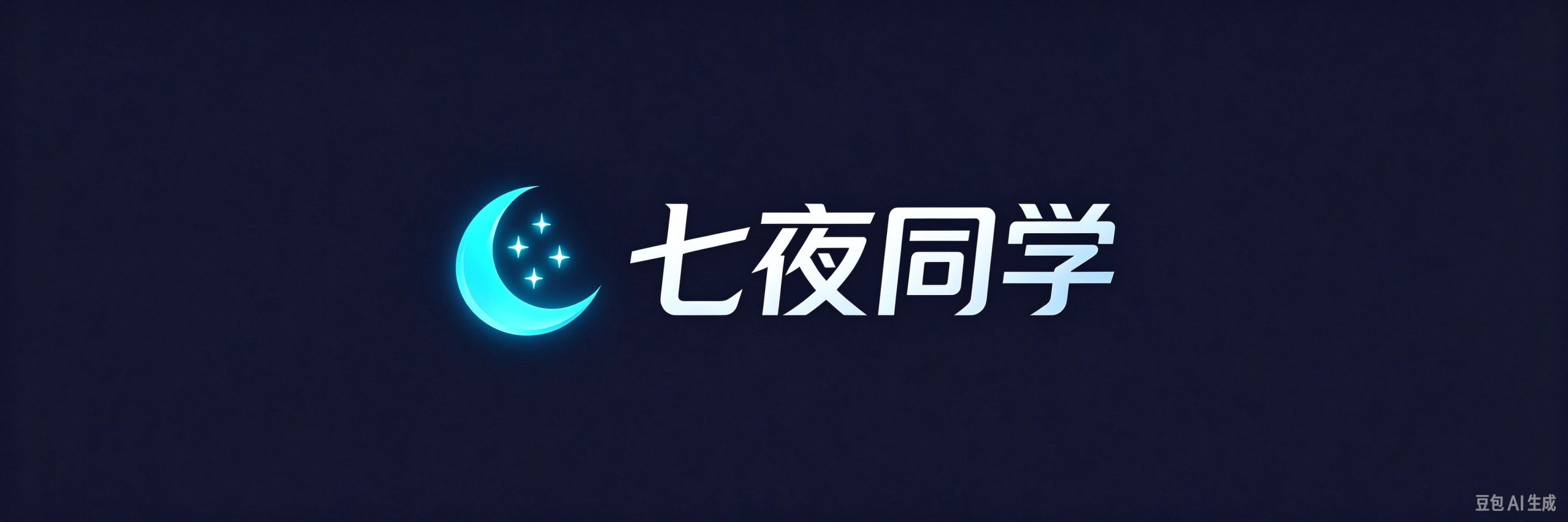 七夜同学